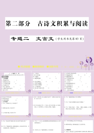 中考语文复习 第二部分 古诗文积累与阅读 专题二 文言文(一)(论语)课件