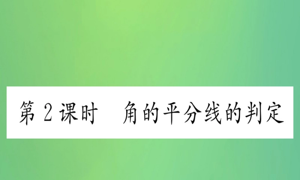 (江西专用)八年级数学上册 第12章 全等三角形 12.3 角的平分线的性质 第2课时 角的平分线的判定作业课件 (新版)新人教版 课件