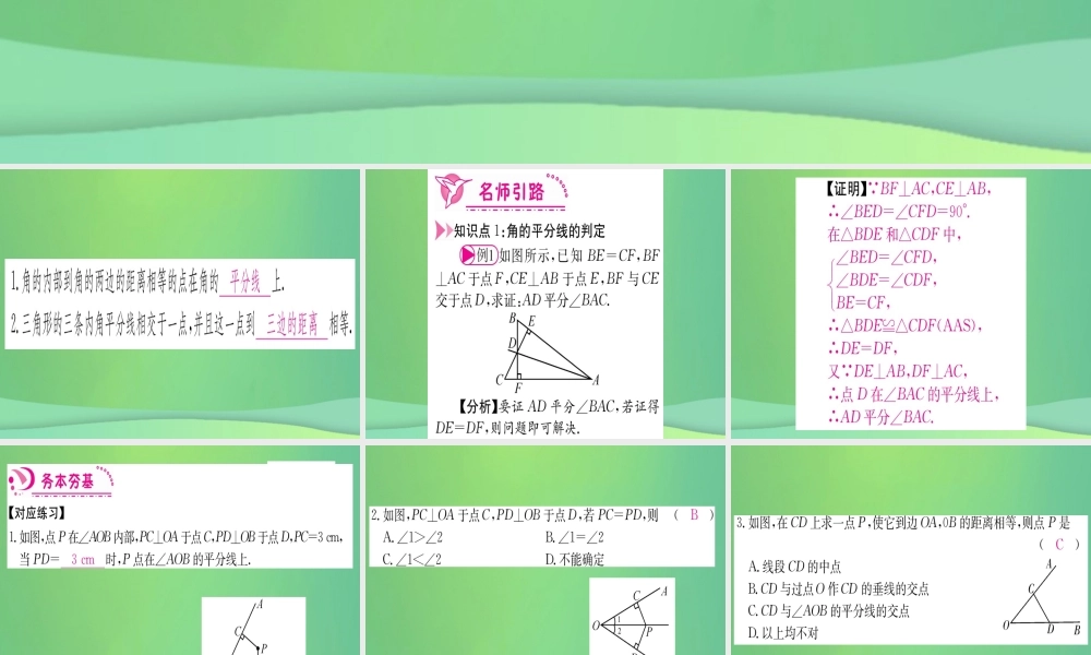 (江西专用)八年级数学上册 第12章 全等三角形 12.3 角的平分线的性质 第2课时 角的平分线的判定作业课件 (新版)新人教版 课件