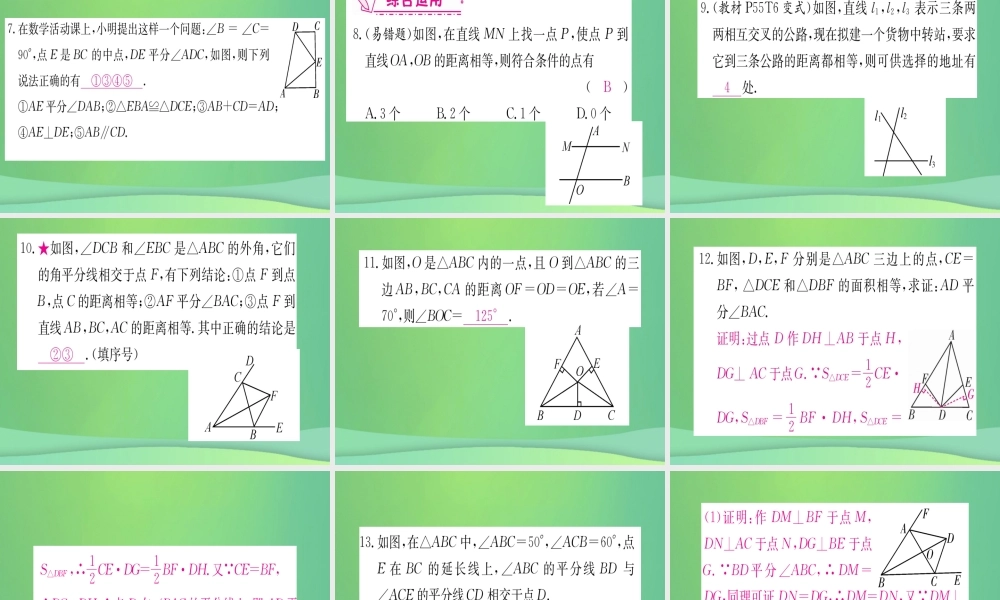 (江西专用)八年级数学上册 第12章 全等三角形 12.3 角的平分线的性质 第2课时 角的平分线的判定作业课件 (新版)新人教版 课件