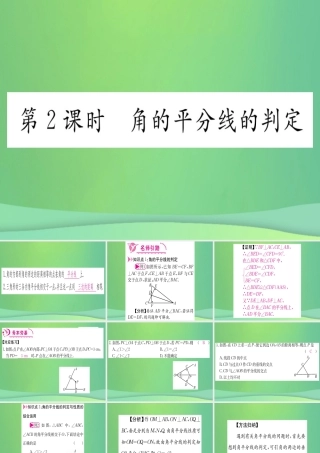 (江西专用)八年级数学上册 第12章 全等三角形 12.3 角的平分线的性质 第2课时 角的平分线的判定作业课件 (新版)新人教版 课件