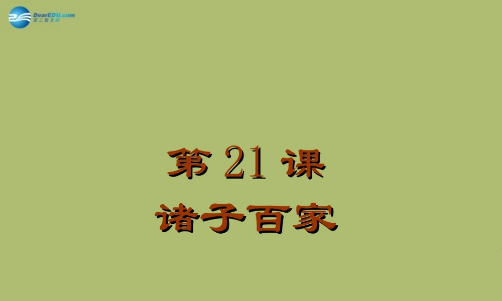 七年级历史上册 第五单元 第21课 诸子百家课件1 华东师大版 课件