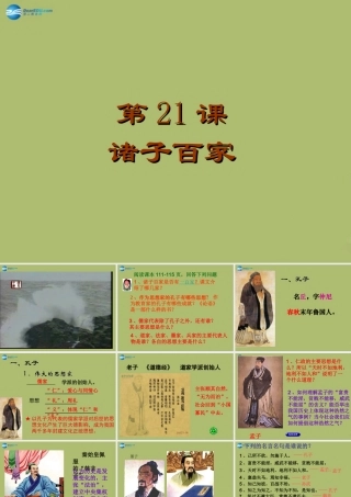 七年级历史上册 第五单元 第21课 诸子百家课件1 华东师大版 课件