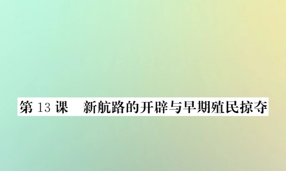 九年级历史上册 第四单元 近代的开端和新制度的确立 第13课 新航路的开辟与早期殖民掠夺课件 岳麓版 课件