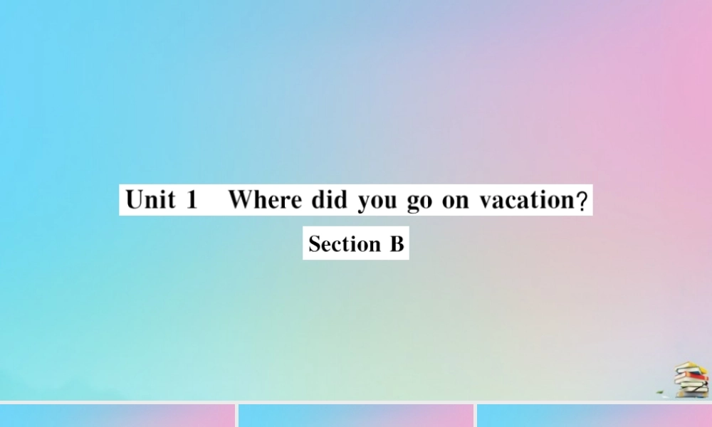 (江西专版)八年级英语上册 Unit 1 Where did you go on vacation Section B作业课件 (新版)人教新目标版 课件
