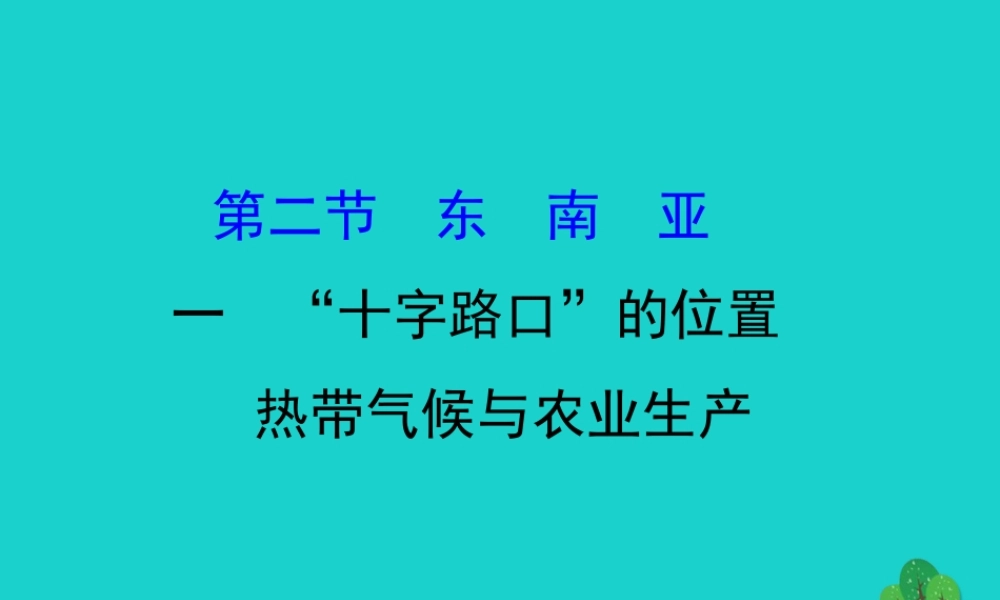 七年级地理下册 第七章 第二节 东南亚(一 十字路口的位置 热带气候与农业生产)习题课件(新版)新人教版 课件