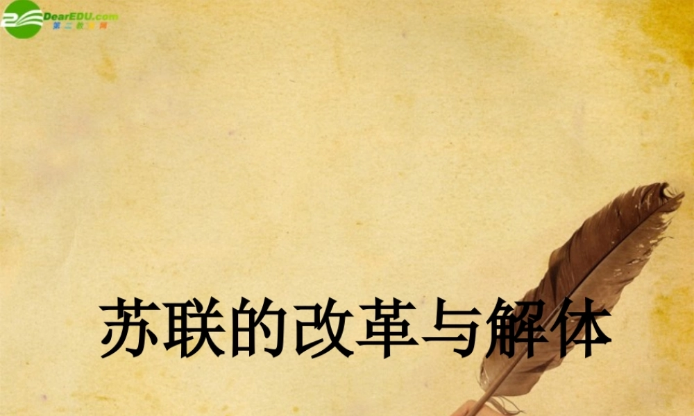 九年级历史下册 第10课苏联的改革与解体课件 人教新课标版 课件