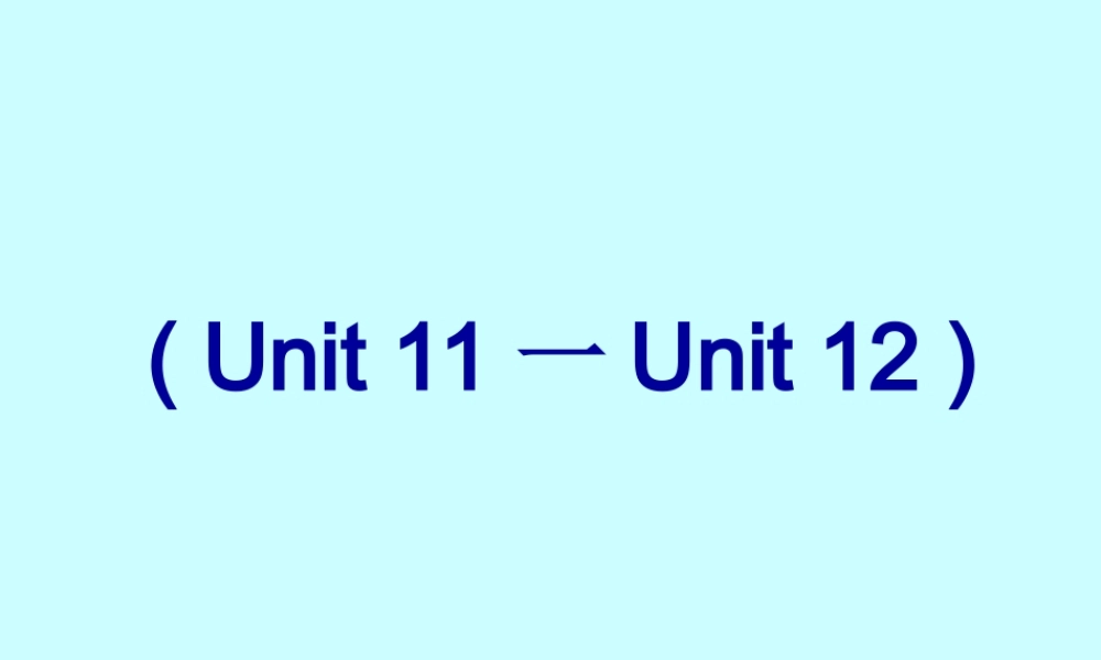 Units11-12 复习课件二 Units11-12 复习课件[整理两套] Units11-12 复习课件[整理两套]