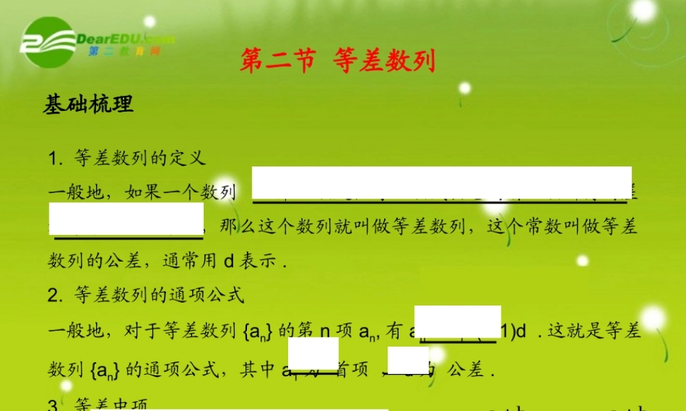(学案与测评)高考数学总复习 第七单元第二节 等差数列精品课件 苏教版 课件