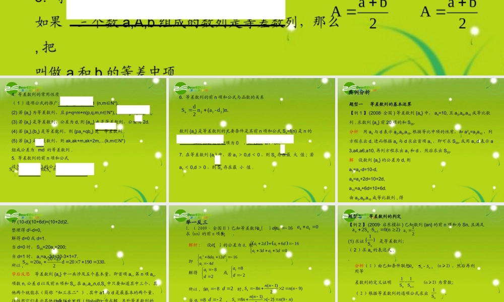 (学案与测评)高考数学总复习 第七单元第二节 等差数列精品课件 苏教版 课件