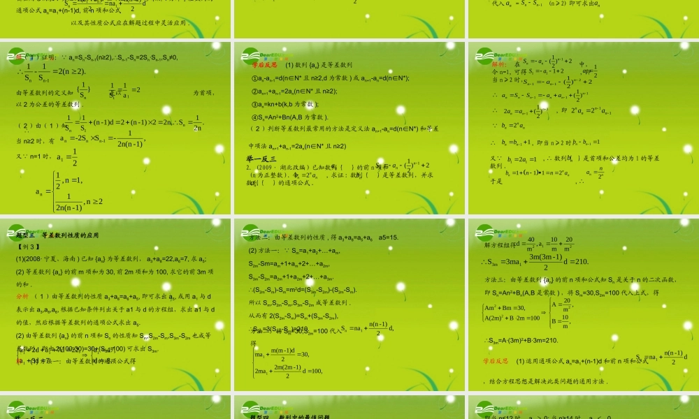 (学案与测评)高考数学总复习 第七单元第二节 等差数列精品课件 苏教版 课件