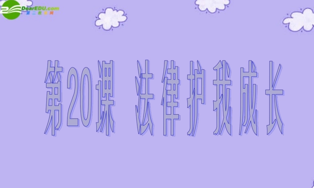 七年级政治下册 第五单元(法律护我成长)课件 苏教版 课件