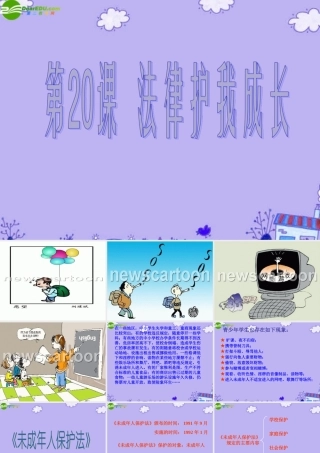 七年级政治下册 第五单元(法律护我成长)课件 苏教版 课件