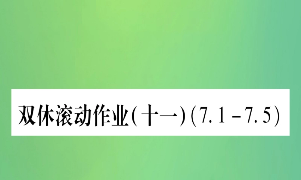 (江西专用)八年级数学上册 双休滚动作业(十一)作业课件 (新版)北师大版 课件