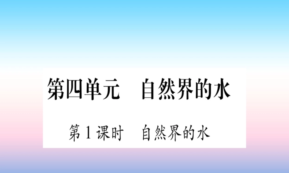 (云南专用)中考化学总复习 第1部分 教材系统复习 九上 第4单元 自然界的水 第1课时 自然界的水(精练)课件