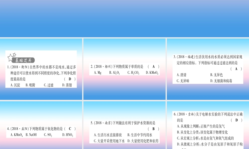 (云南专用)中考化学总复习 第1部分 教材系统复习 九上 第4单元 自然界的水 第1课时 自然界的水(精练)课件