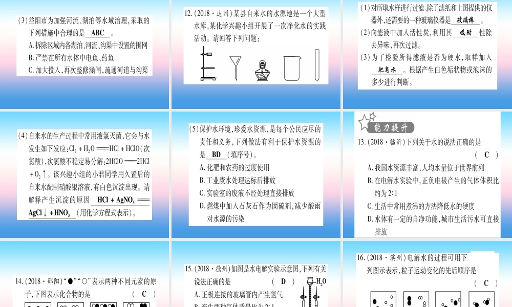(云南专用)中考化学总复习 第1部分 教材系统复习 九上 第4单元 自然界的水 第1课时 自然界的水(精练)课件