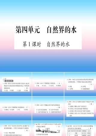 (云南专用)中考化学总复习 第1部分 教材系统复习 九上 第4单元 自然界的水 第1课时 自然界的水(精练)课件