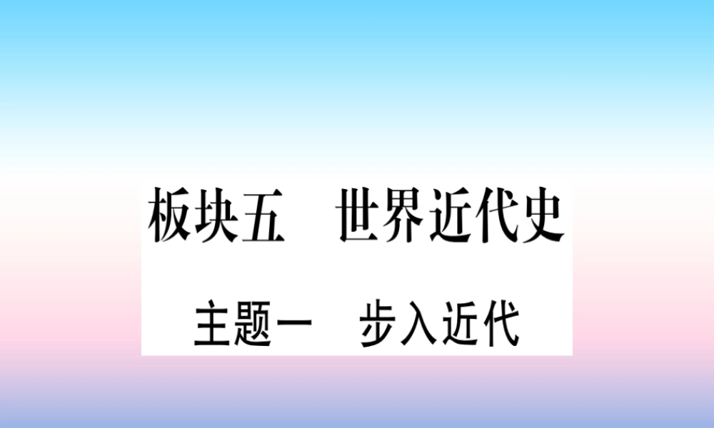 (甘肃专用)中考历史总复习 第一篇 考点系统复习 板块五 世界近代史 主题一 步入近代(精讲)课件