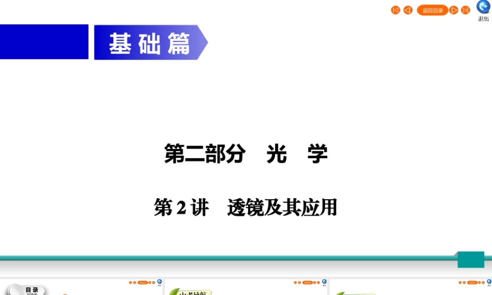 中考物理二轮复习 第2部分 光学 第2讲 透镜及其应用课件
