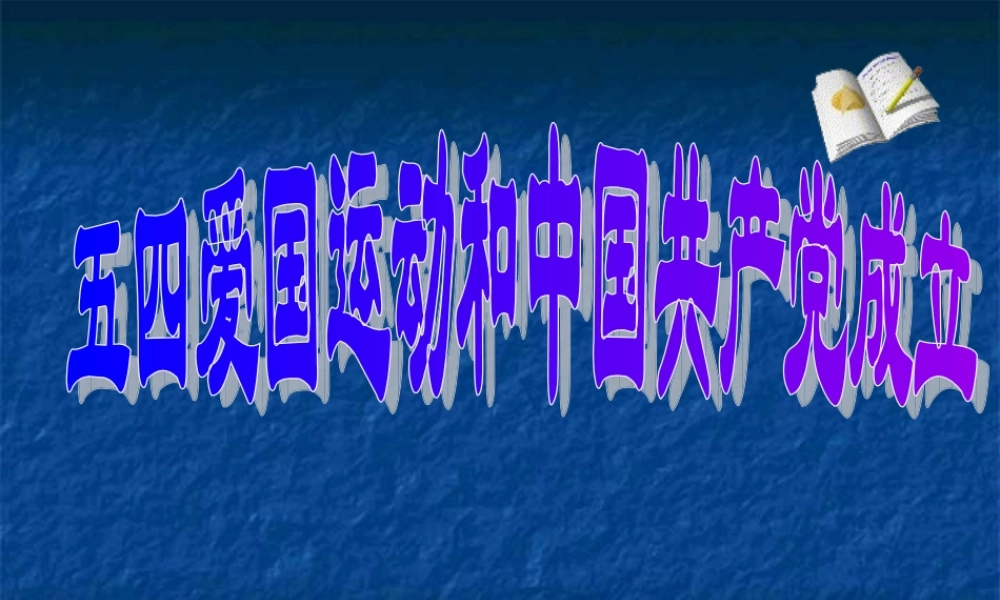 七年级历史五四运动和中国共产党的成立课件1 鲁教版 课件