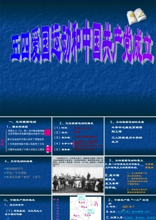 七年级历史五四运动和中国共产党的成立课件1 鲁教版 课件