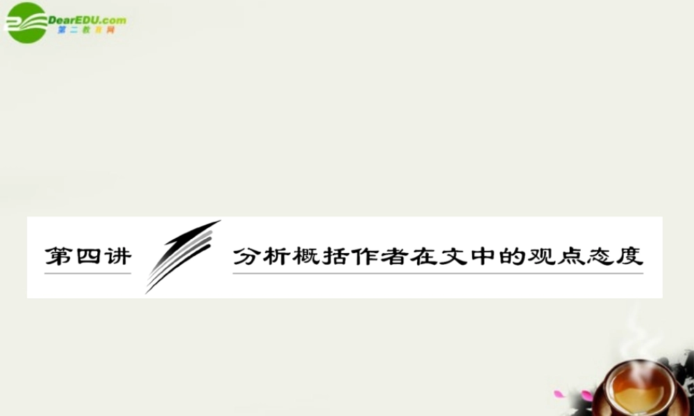 (三维设计)高考语文一轮复习 第一部分 专题1一般论述类文章阅读 第4讲 分析概括作者在文中的观点态度 课件