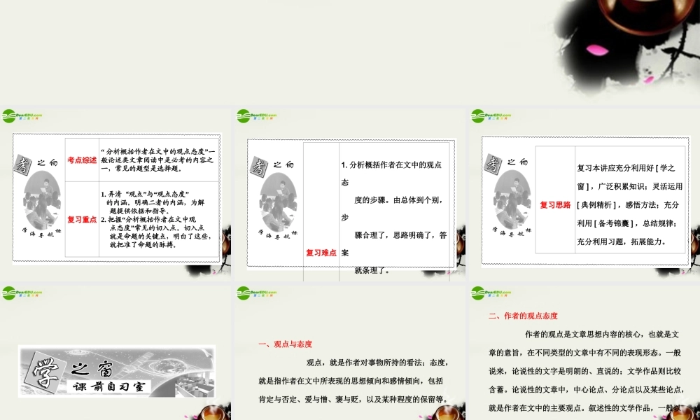 (三维设计)高考语文一轮复习 第一部分 专题1一般论述类文章阅读 第4讲 分析概括作者在文中的观点态度 课件