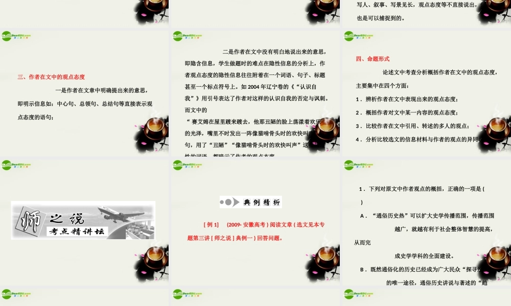 (三维设计)高考语文一轮复习 第一部分 专题1一般论述类文章阅读 第4讲 分析概括作者在文中的观点态度 课件