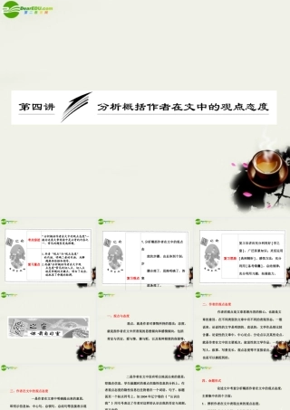 (三维设计)高考语文一轮复习 第一部分 专题1一般论述类文章阅读 第4讲 分析概括作者在文中的观点态度 课件