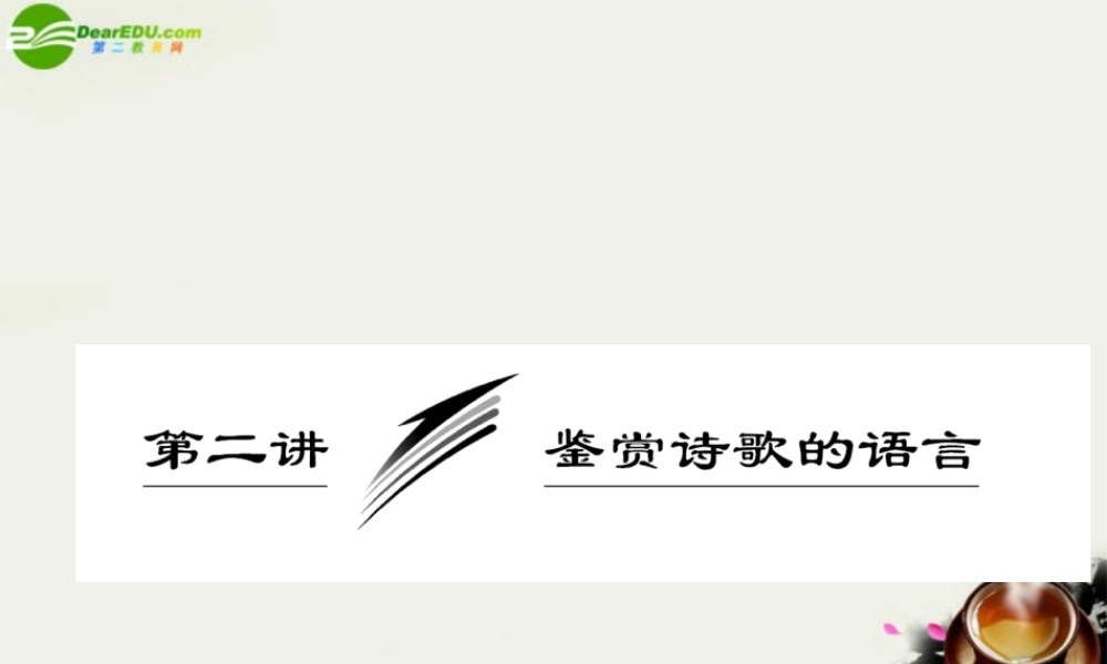 (三维设计)高考语文一轮复习 第二部分 专题7 古代诗歌鉴赏 第2讲 鉴赏诗歌的语言 课件