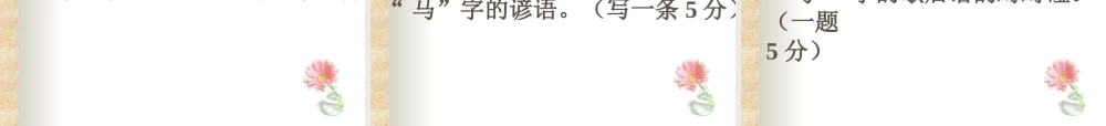 七年级下第六单元综合性学习马的世界课件 人教版 课件