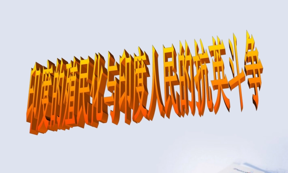 九年级历史上册 第21课印度的殖民化和印度人民的抗英斗争课件 华东师大版 课件