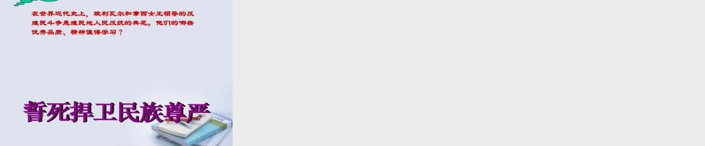 九年级历史上册 第21课印度的殖民化和印度人民的抗英斗争课件 华东师大版 课件