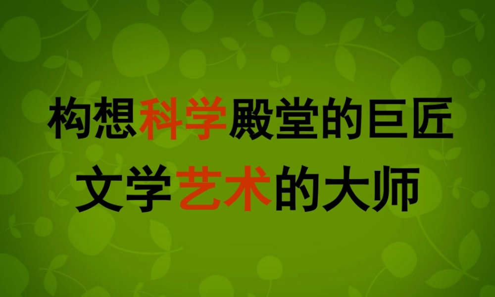 九年级历史上册 23 构建科学殿堂的巨匠课件 北师大版 课件