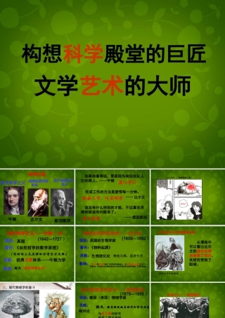 九年级历史上册 23 构建科学殿堂的巨匠课件 北师大版 课件