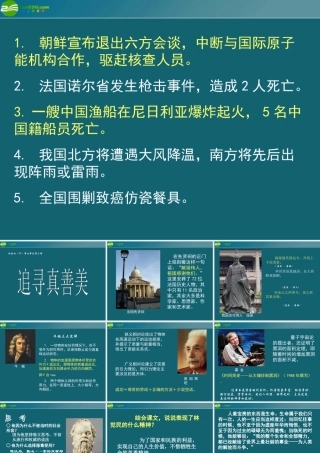 七年级历史与社会下册 第七单元第三课(追寻真善美)课件 人教新课标版 课件