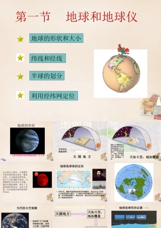七年级地理上册 第1章 第1节 地球和地球仪课件 (新版)新人教版 课件