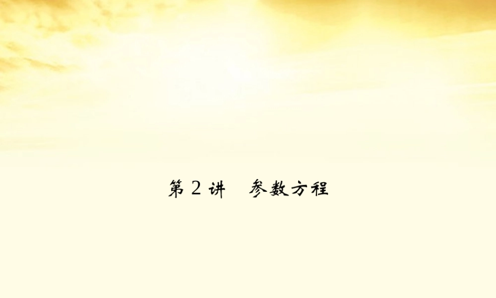 2参数方程 理 课件