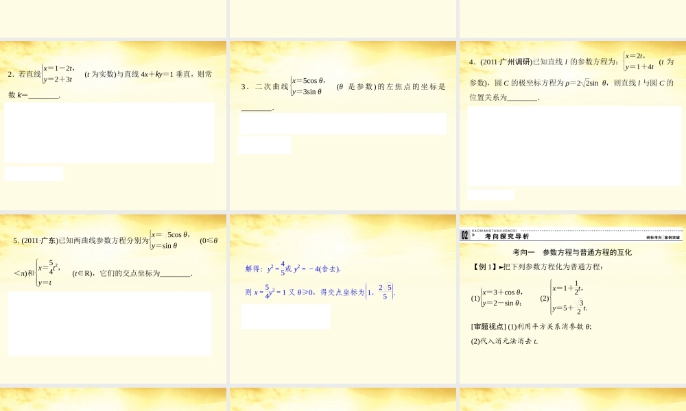 2参数方程 理 课件