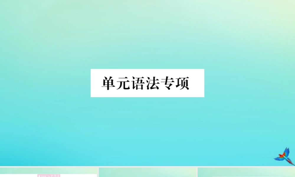 (河南专版)九年级英语全册 Unit 4 I used to be afraid of the dark单元语法专项习题课件 (新版)人教新目标版 课件