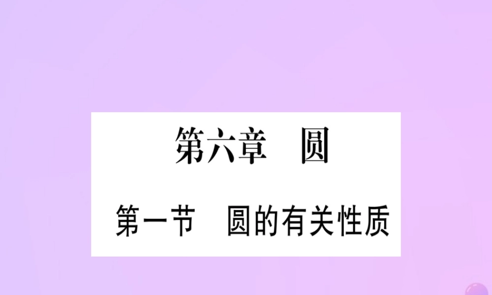 (云南专用)中考数学 第一轮 考点系统复习 第6章 圆 第1节 圆的有关性质作业课件