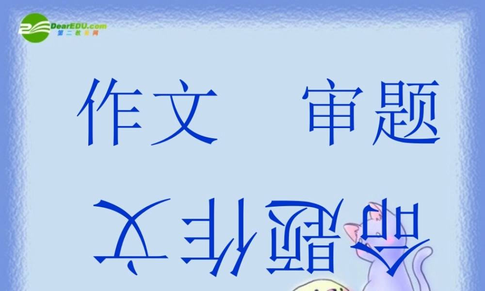 中考语文作文训练指导课件 命题作文的审题 课件