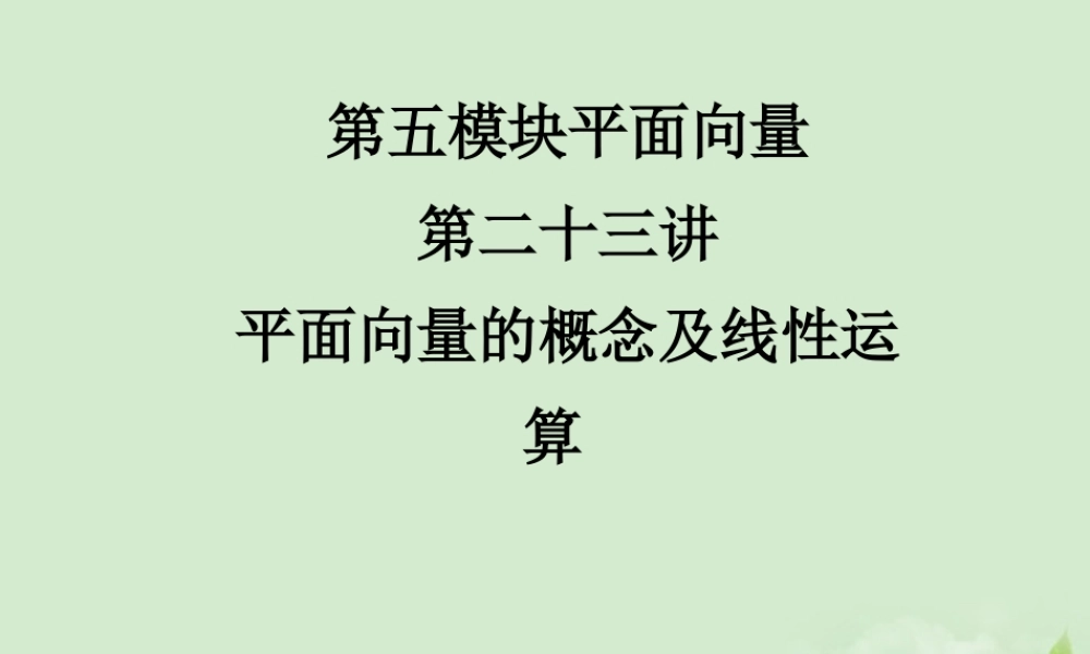 (走向清华北大)高考总复习 平面向量的概念及线性运算课件