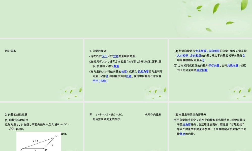 (走向清华北大)高考总复习 平面向量的概念及线性运算课件
