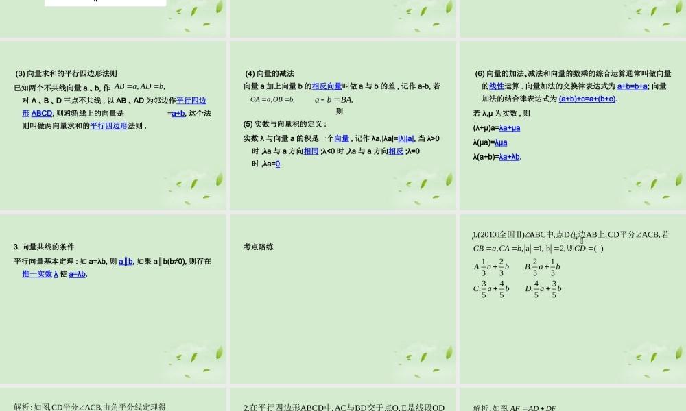 (走向清华北大)高考总复习 平面向量的概念及线性运算课件