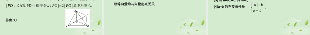 (走向清华北大)高考总复习 平面向量的概念及线性运算课件