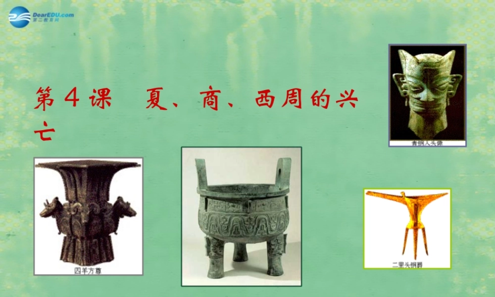 七年级历史上册 第二单元 第4课 夏、商、西周的兴亡课件 (新版)新人教版 课件