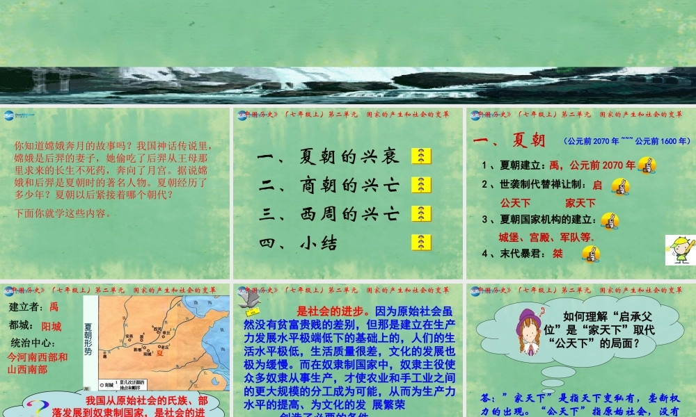 七年级历史上册 第二单元 第4课 夏、商、西周的兴亡课件 (新版)新人教版 课件