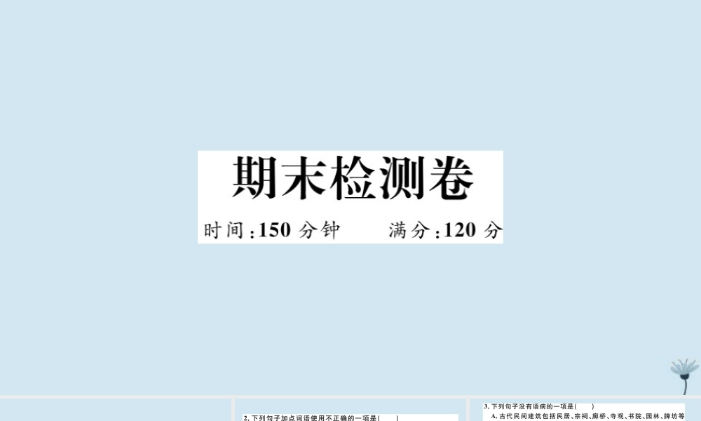 (江西专版)九年级语文上册 期末检测卷作业课件 新人教版 课件